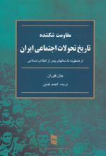 کتاب تاریخ تحولات اجتماعی ایران(مقاومت شکننده)