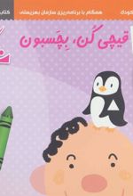 کتاب مجموعه رنگ کن،قیچی کن،بچسبون (3جلدی)