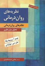 کتاب نظریه های روان درمانی