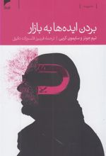 کتاب بردن ایده ها به بازار