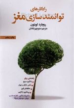 کتاب راه کارهای توانمندسازی مغز