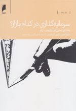 کتاب سرمایه گذاری در کدام بازار؟