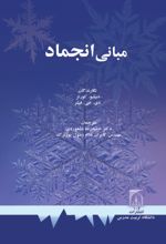 جلد کتاب مبانی انجماد