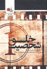 کتاب خلق شخصیت