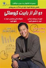 کتاب دو اثر از رابرت کیوساکی