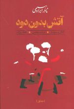 کتاب آتش بدون دود (شومیز)