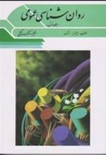 کتاب روان شناسی عمومی 1