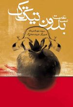 جلد کتاب ساعت بدون تیک تاک