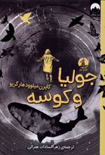 کتاب جولیا و کوسه