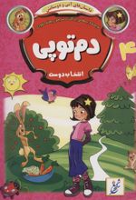 کتاب دم توپی : انتخاب دوست