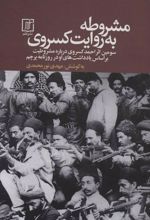 کتاب مشروطه به روایت کسروی