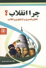 کتاب چرا انقلاب ؟