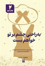 کتاب به راحتی چشم بر تو خواهم بست