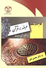 کتاب کاربست قاعده عرضه بر قرآن