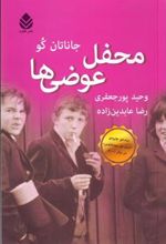 کتاب محفل عوضی ها