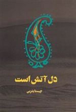 کتاب دل آتش است