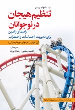 کتاب تنظیم هیجان در نوجوانان