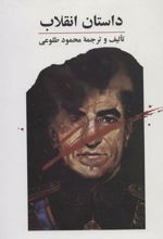کتاب داستان انقلاب