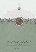 کتاب جستارهایی درباره زبان مردم آذربایگان