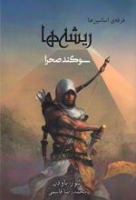 کتاب فرقه ی اساسین ها - ریشه ها؛ سوگند صحرا