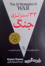 کتاب 33 استراتژی جنگ