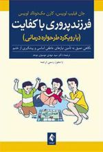 کتاب فرزندپروری باکفایت