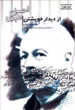 کتاب از دیدار خویشتن