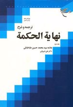 کتاب ترجمه و شرح نهایه الحکمه (جلد دوم)