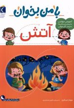 کتاب با من بخوان : آتش