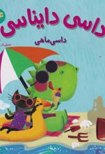 کتاب داسی دایناسی 14