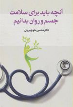کتاب آنچه باید برای سلامت جسم و روان بدانیم