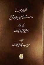 کتاب خطوط برجسته داستانهای ایران قدیم
