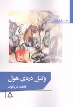 جلد کتاب وکیل دره ی هول