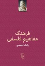 کتاب فرهنگ مفاهیم فلسفی