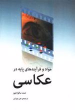 کتاب مواد و فرآیندهای پایه در عکاسی