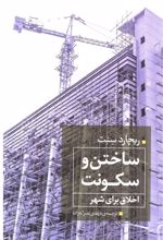 کتاب ساختن و سکونت