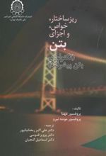 کتاب ریز ساختار ، خواص و اجزای بتن