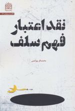 کتاب نقد اعتبار فهم سلف