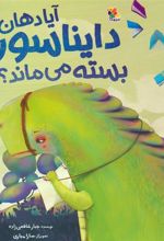 کتاب آیا دهان دایناسور بسته می ماند؟