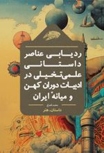 کتاب ردیابی عناصر داستانی علمی‌ تخیلی در ادبیات دوران کهن و میانه‌ ایران