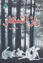 کتاب راز آشکار