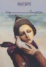 کتاب روزه ی سکوت