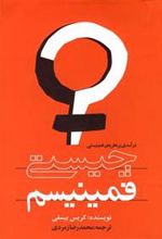 کتاب چیستی فمینیسم