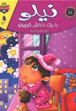کتاب نیلو با یک داداش کوچولو