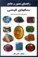 کتاب راهنمای مصور و جامع سنگ های قیمتی