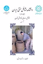 کتاب دانشنامه مشاغل سنتی ایران (جلد دوم)