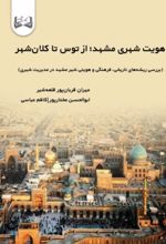 جلد کتاب هویت شهری مشهد