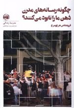 کتاب چگونه رسانه های مدرن ذهن ما را نابود می کنند؟
