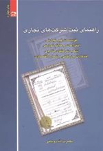 کتاب راهنمای ثبت شرکت های تجاری