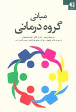 کتاب مبانی گروه درمانی
